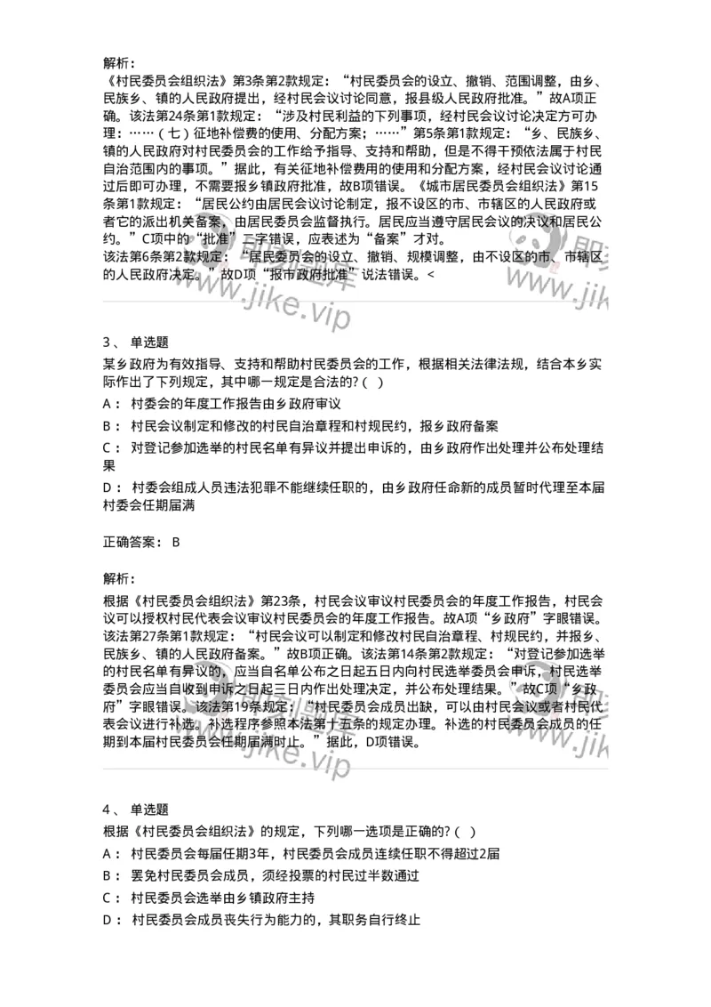 6020307-第七节基层群众自治制度-193785_军队文职(1)_01.军队文职真题-专业课_（全）版本一（历年真题+章节练习+模拟题）_法学(军队文职)_预测模拟_题目+解析