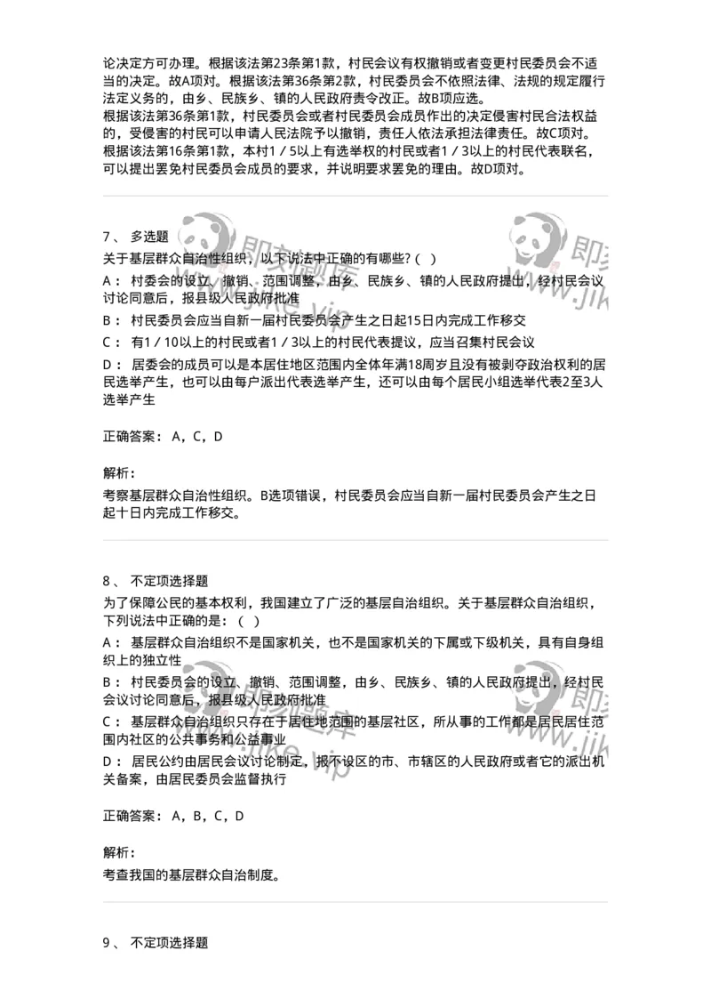 6020307-第七节基层群众自治制度-193785_军队文职(1)_01.军队文职真题-专业课_（全）版本一（历年真题+章节练习+模拟题）_法学(军队文职)_预测模拟_题目+解析