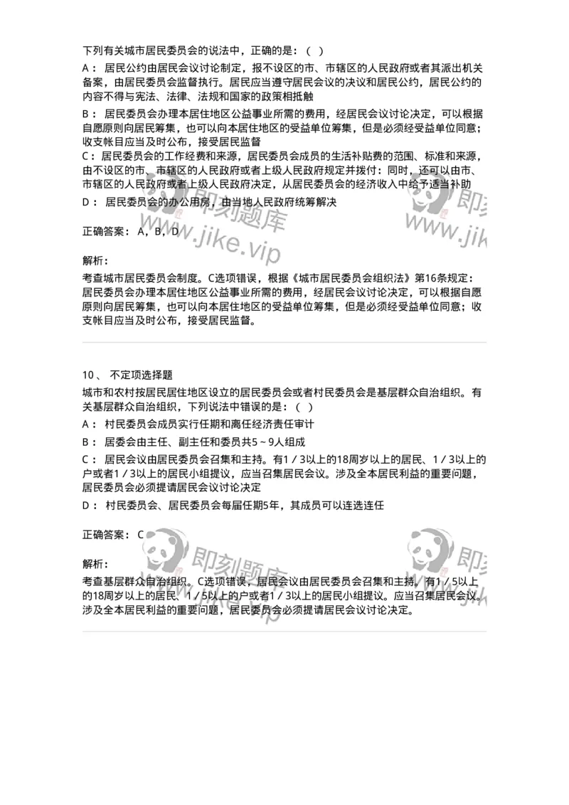 6020307-第七节基层群众自治制度-193785_军队文职(1)_01.军队文职真题-专业课_（全）版本一（历年真题+章节练习+模拟题）_法学(军队文职)_预测模拟_题目+解析