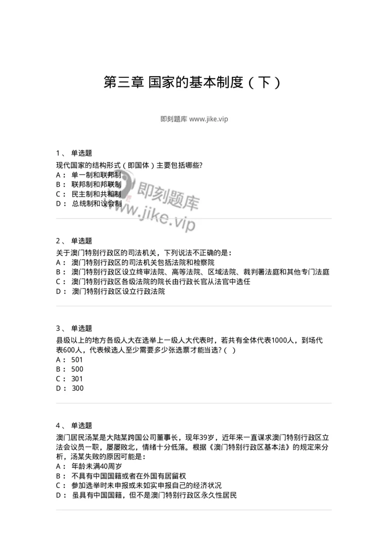 50303-第三章国家的基本制度（下）-173693_军队文职(1)_01.军队文职真题-专业课_（全）版本一（历年真题+章节练习+模拟题）_法学(军队文职)_章节练习_纯题目