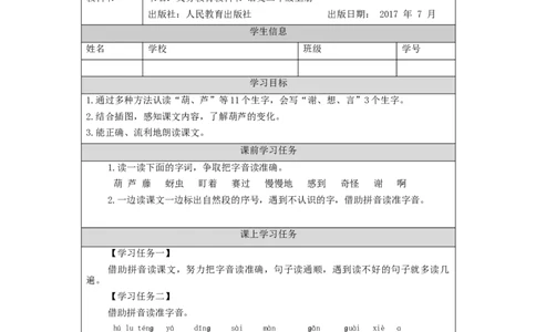 1105二年级语文（统编版）《我要的是葫芦》第一课时-3学习任务单_二年级上下册资料_小学二年级学习资料-25年更新版_2-01、小学二年级语文上册_2-1-3、课件、讲义、教案
