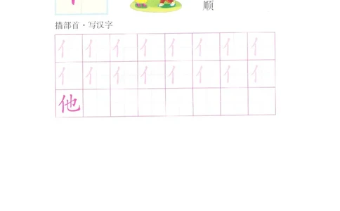 p165偏旁部首：单人旁_幼小衔接全套_7.幼小衔接全套_22、幼小衔接教材_语文幼小衔接幼儿操作手册word（语文）