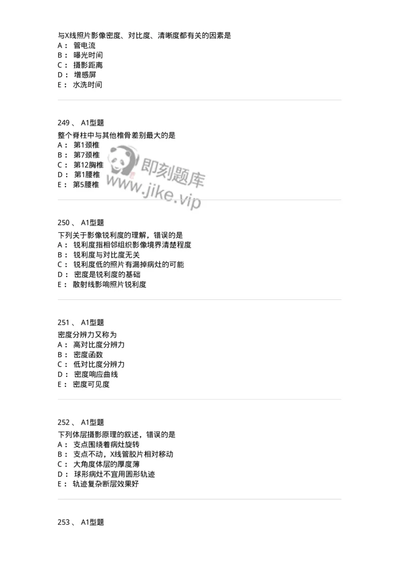 811023-专业知识强化练习-174640_军队文职(1)_01.军队文职真题-专业课_（全）版本一（历年真题+章节练习+模拟题）_医学影像技术(军队文职)_章节练习_纯题目