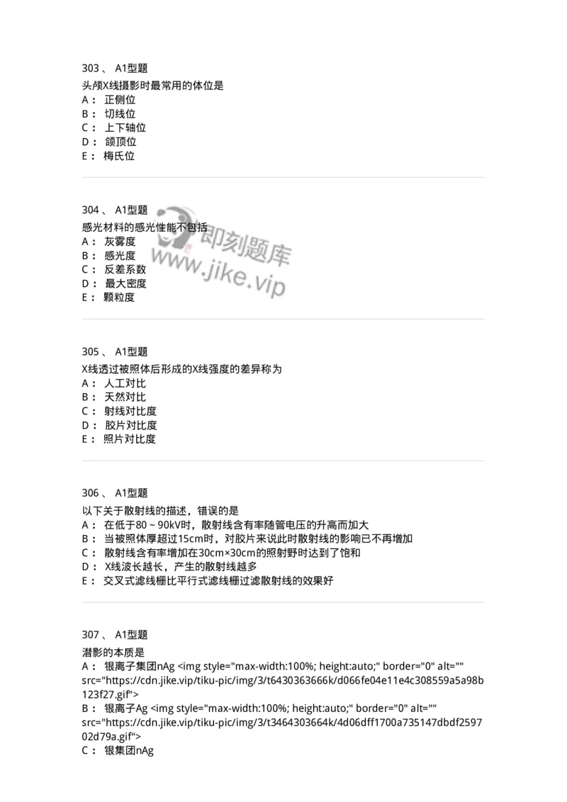 811023-专业知识强化练习-174640_军队文职(1)_01.军队文职真题-专业课_（全）版本一（历年真题+章节练习+模拟题）_医学影像技术(军队文职)_章节练习_纯题目