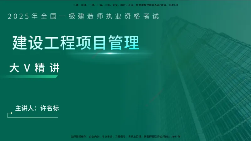 25年一建《项目管理》大V精讲第10章讲义在线版_2026年一级建造师_2026年一建管理_2025年一建管理SVIP_02-基础精讲✿高端面授✿深度强化_30-管理《强化精讲班》许名标YL