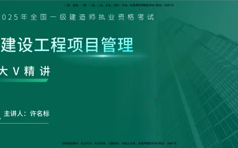 25年一建《项目管理》大V精讲第10章讲义在线版_2026年一级建造师_2026年一建管理_2025年一建管理SVIP_02-基础精讲✿高端面授✿深度强化_30-管理《强化精讲班》许名标YL