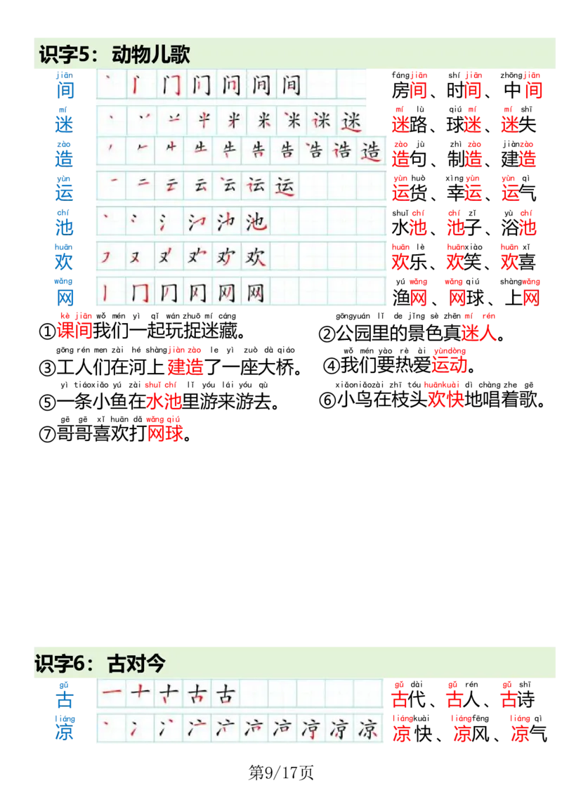 1023一（下）语文写字表笔画笔顺组词造句(1)(1)_一年级上下册资料_一年级下册小红书同款资料_一下数学