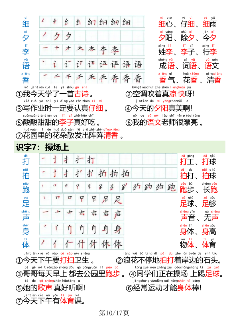 1023一（下）语文写字表笔画笔顺组词造句(1)(1)_一年级上下册资料_一年级下册小红书同款资料_一下数学