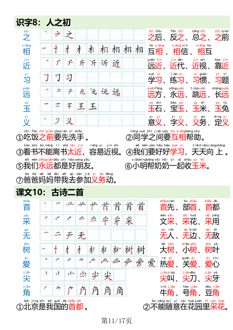 1023一（下）语文写字表笔画笔顺组词造句(1)(1)_一年级上下册资料_一年级下册小红书同款资料_一下数学