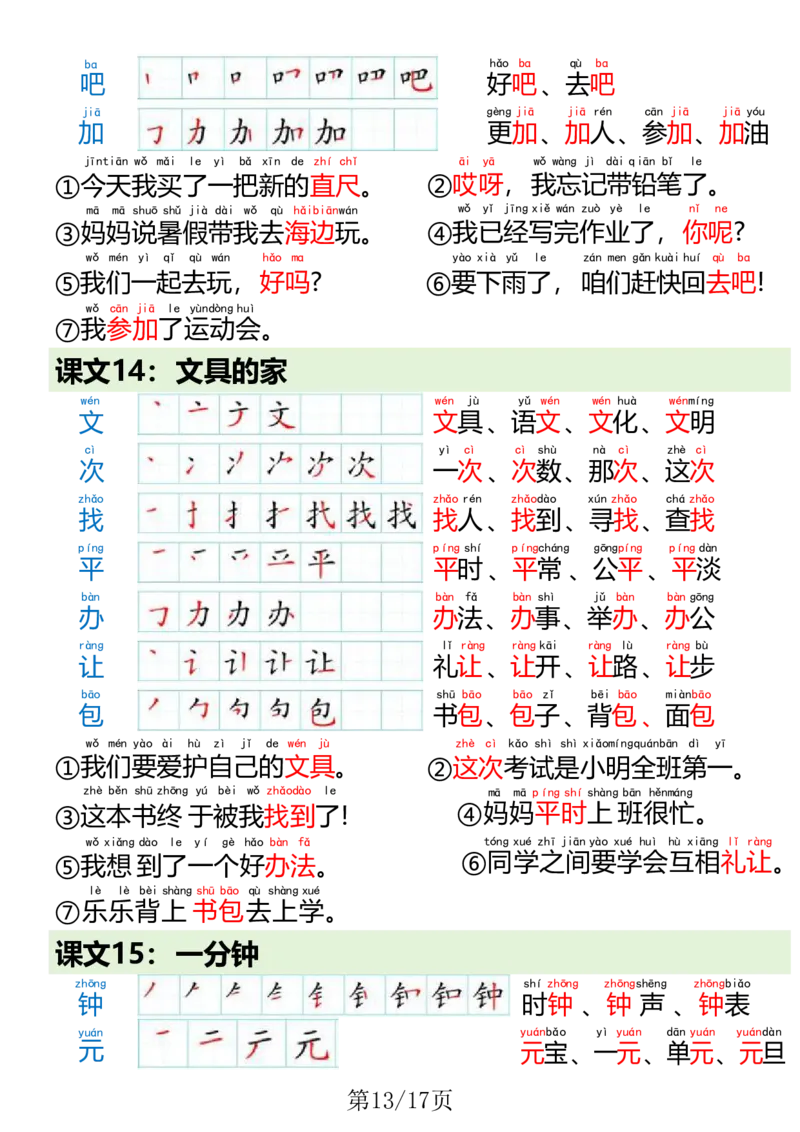 1023一（下）语文写字表笔画笔顺组词造句(1)(1)_一年级上下册资料_一年级下册小红书同款资料_一下数学