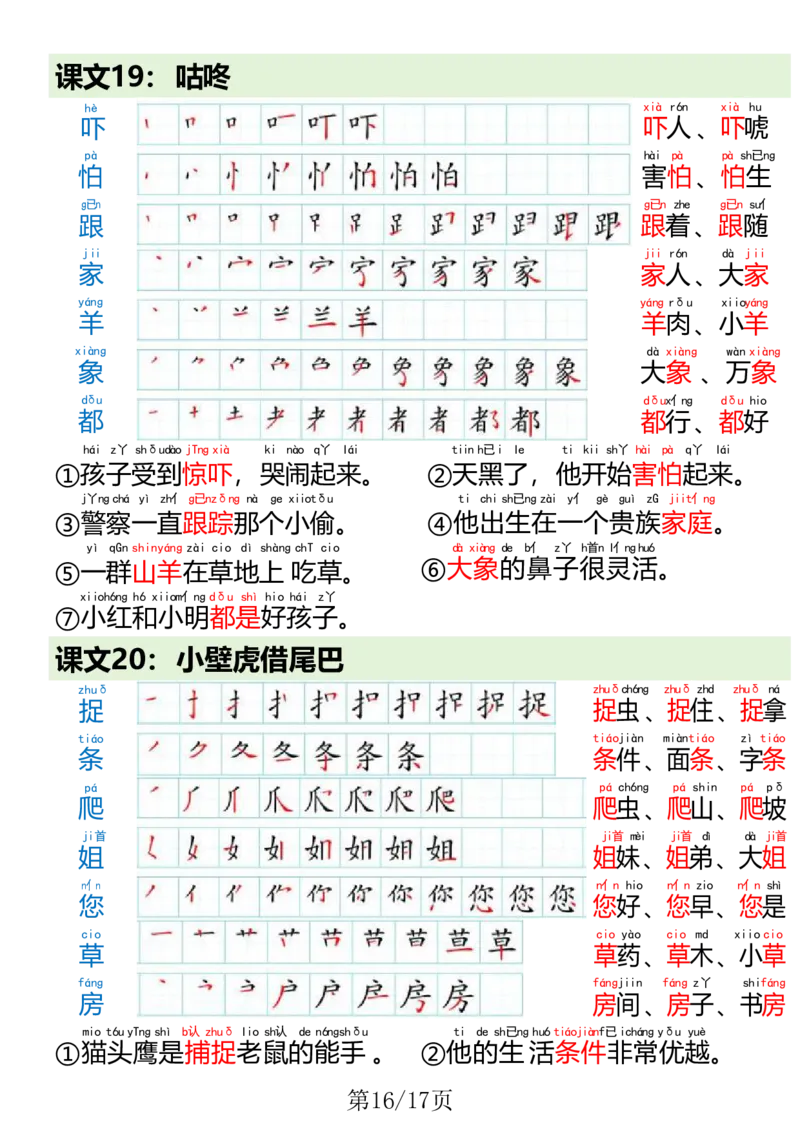 1023一（下）语文写字表笔画笔顺组词造句(1)(1)_一年级上下册资料_一年级下册小红书同款资料_一下数学