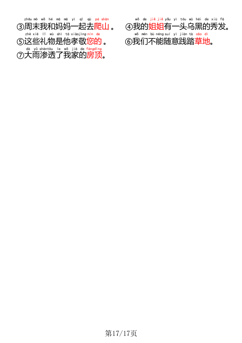 1023一（下）语文写字表笔画笔顺组词造句(1)(1)_一年级上下册资料_一年级下册小红书同款资料_一下数学
