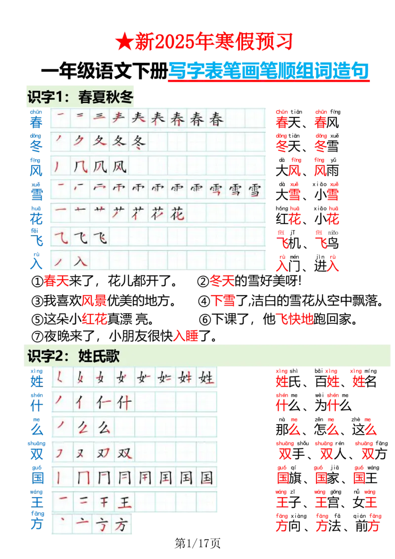 1023一（下）语文写字表笔画笔顺组词造句(1)(1)_一年级上下册资料_一年级下册小红书同款资料_一下数学