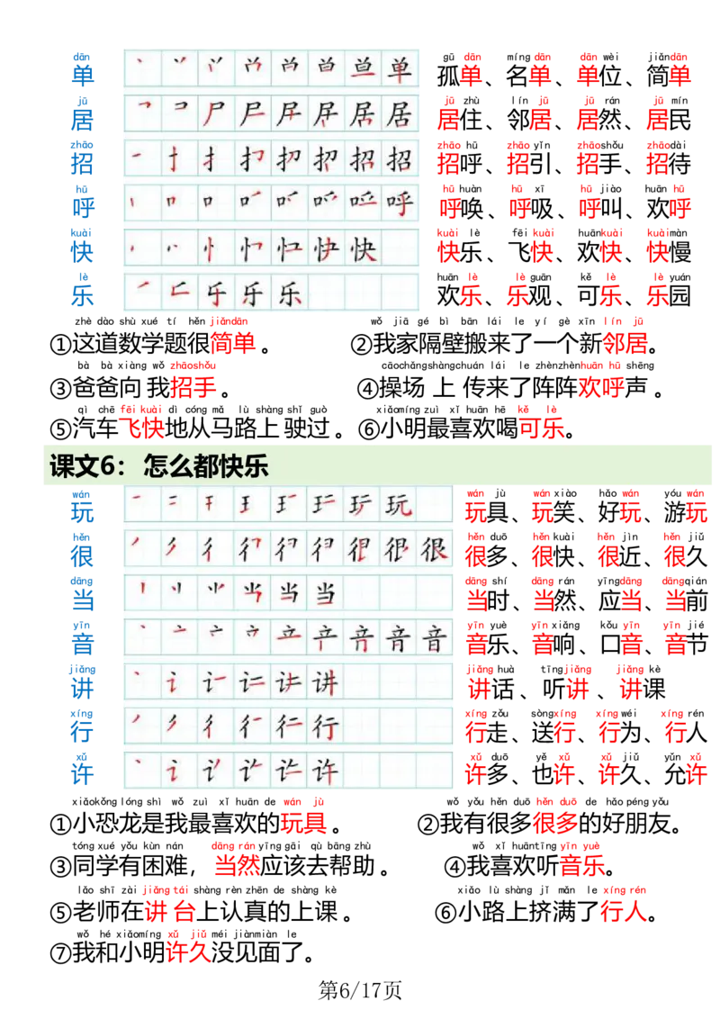 1023一（下）语文写字表笔画笔顺组词造句(1)(1)_一年级上下册资料_一年级下册小红书同款资料_一下数学