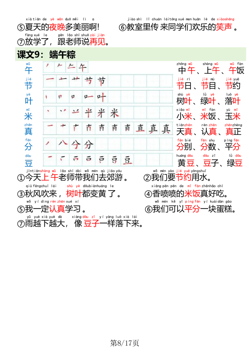 1023一（下）语文写字表笔画笔顺组词造句(1)(1)_一年级上下册资料_一年级下册小红书同款资料_一下数学