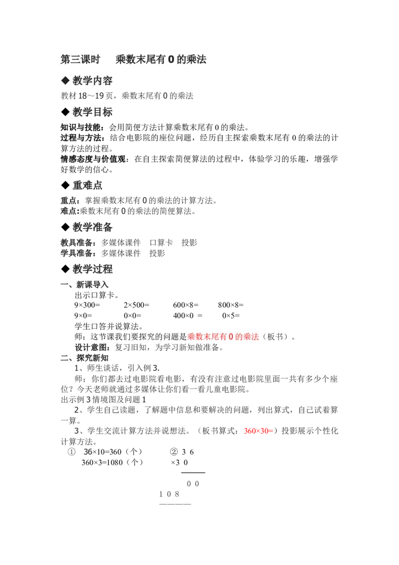 2.3乘数末尾有0的乘法_三年级上下册资料_3年级下册教学资源包教案+学案_第二单元两位数乘两位数（教案+学案）_教案