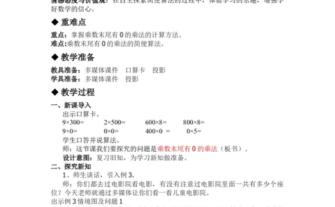2.3乘数末尾有0的乘法_三年级上下册资料_3年级下册教学资源包教案+学案_第二单元两位数乘两位数（教案+学案）_教案