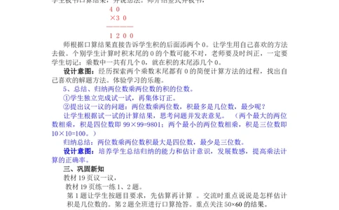 2.3乘数末尾有0的乘法_三年级上下册资料_3年级下册教学资源包教案+学案_第二单元两位数乘两位数（教案+学案）_教案