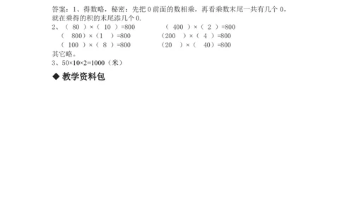 2.3乘数末尾有0的乘法_三年级上下册资料_3年级下册教学资源包教案+学案_第二单元两位数乘两位数（教案+学案）_教案
