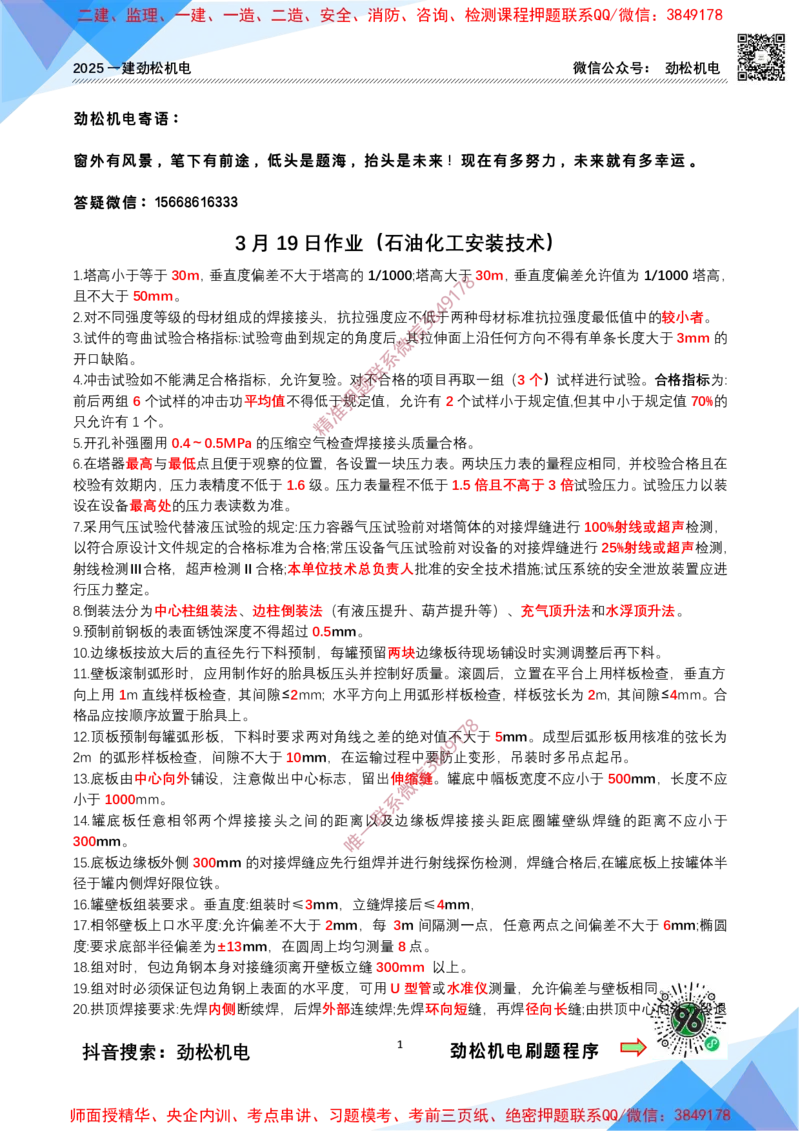3月19作业石油化工答案_2026年一级建造师_2026年一建机电_2025年一建机电SVIP_02-基础精讲✿高端面授✿深度强化_30-机电《全系VIP班》劲松SMR_作业