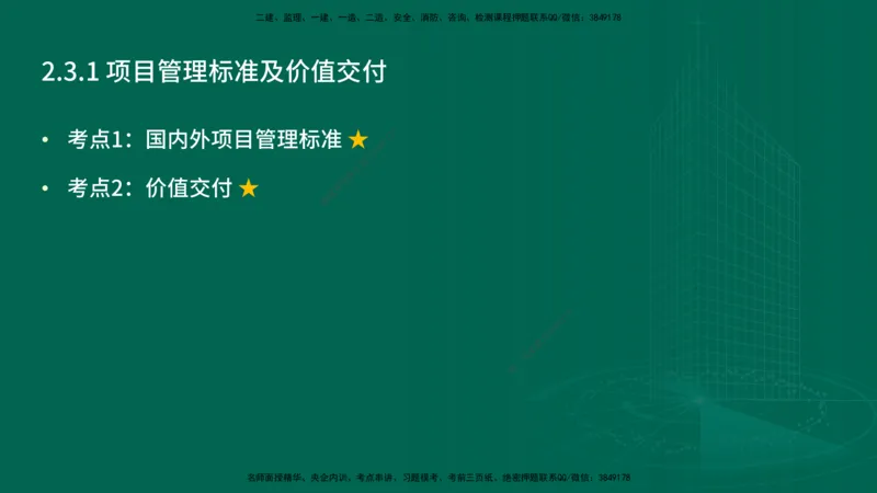 25年一建《项目管理》精讲第2章讲义在线版_2026年一级建造师_2026年一建管理_2025年一建管理SVIP_02-基础精讲✿高端面授✿深度强化_27-管理《教材精讲班》陈伟YL