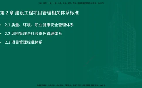 25年一建《项目管理》精讲第2章讲义在线版_2026年一级建造师_2026年一建管理_2025年一建管理SVIP_02-基础精讲✿高端面授✿深度强化_27-管理《教材精讲班》陈伟YL