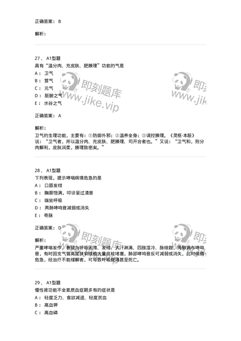 2604-2025年军队文职考试《中医学》模拟预测2-137957_军队文职(1)_01.军队文职真题-专业课_（全）版本一（历年真题+章节练习+模拟题）_中医学(军队文职)_预测模拟_题目+解析