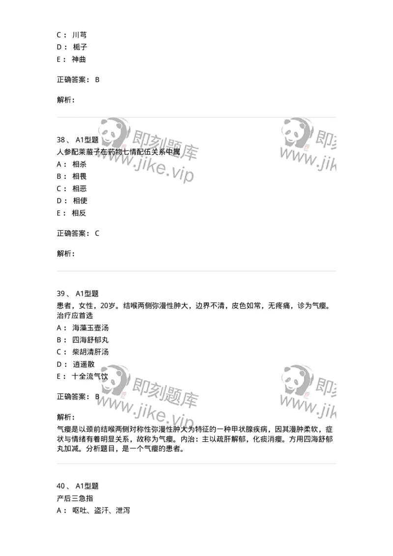 2604-2025年军队文职考试《中医学》模拟预测2-137957_军队文职(1)_01.军队文职真题-专业课_（全）版本一（历年真题+章节练习+模拟题）_中医学(军队文职)_预测模拟_题目+解析