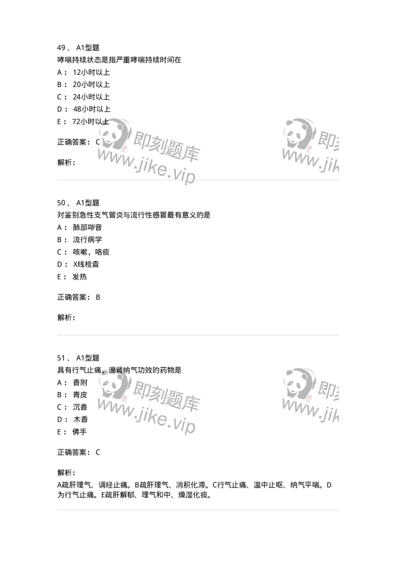 2604-2025年军队文职考试《中医学》模拟预测2-137957_军队文职(1)_01.军队文职真题-专业课_（全）版本一（历年真题+章节练习+模拟题）_中医学(军队文职)_预测模拟_题目+解析