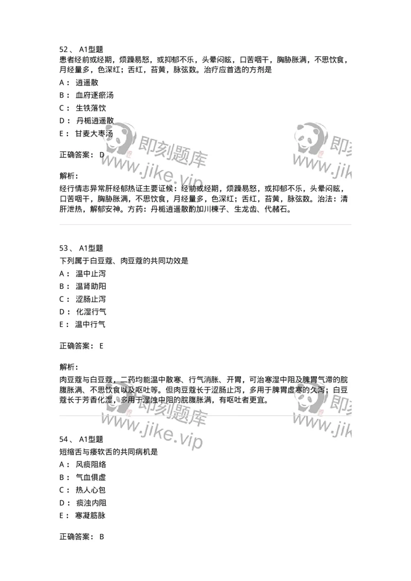 2604-2025年军队文职考试《中医学》模拟预测2-137957_军队文职(1)_01.军队文职真题-专业课_（全）版本一（历年真题+章节练习+模拟题）_中医学(军队文职)_预测模拟_题目+解析