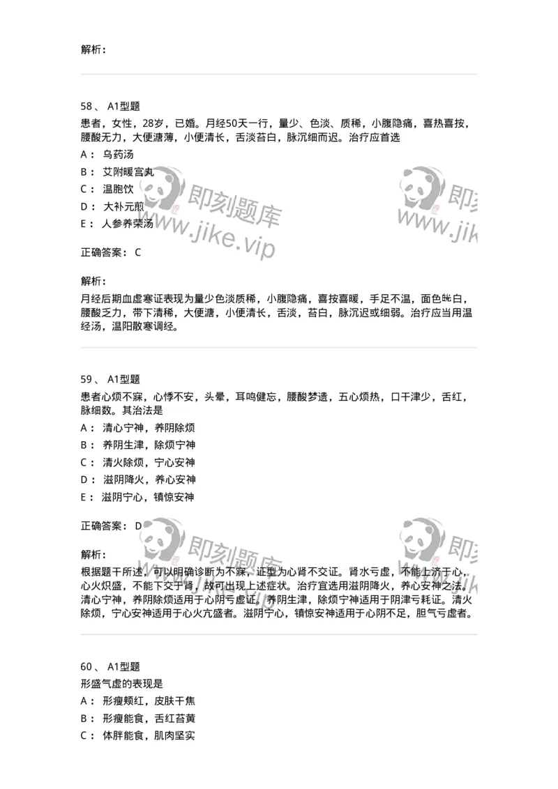 2604-2025年军队文职考试《中医学》模拟预测2-137957_军队文职(1)_01.军队文职真题-专业课_（全）版本一（历年真题+章节练习+模拟题）_中医学(军队文职)_预测模拟_题目+解析