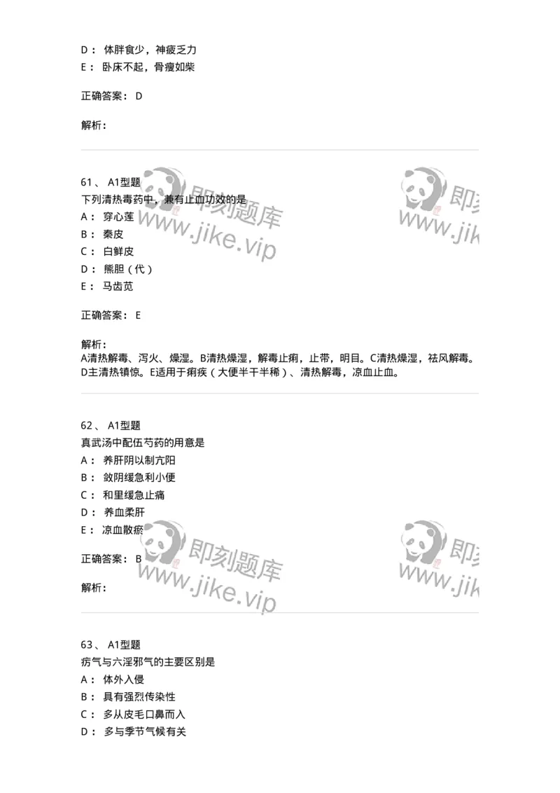 2604-2025年军队文职考试《中医学》模拟预测2-137957_军队文职(1)_01.军队文职真题-专业课_（全）版本一（历年真题+章节练习+模拟题）_中医学(军队文职)_预测模拟_题目+解析
