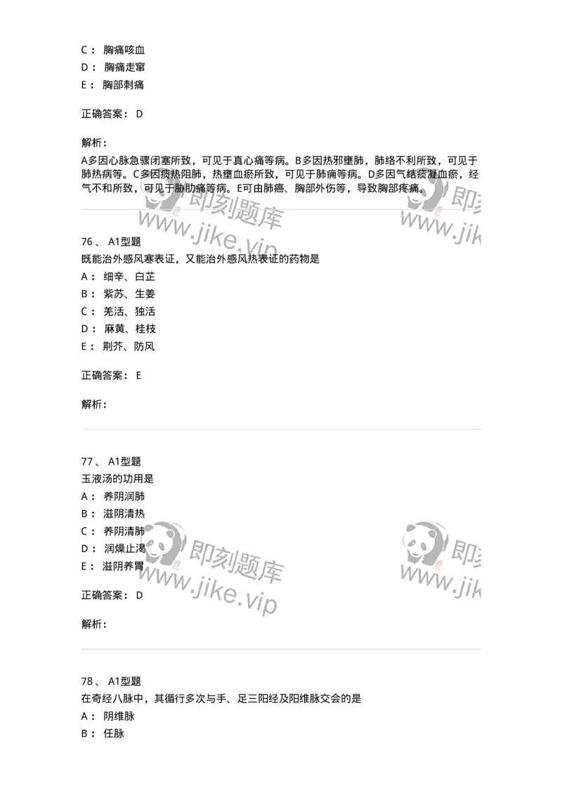 2604-2025年军队文职考试《中医学》模拟预测2-137957_军队文职(1)_01.军队文职真题-专业课_（全）版本一（历年真题+章节练习+模拟题）_中医学(军队文职)_预测模拟_题目+解析