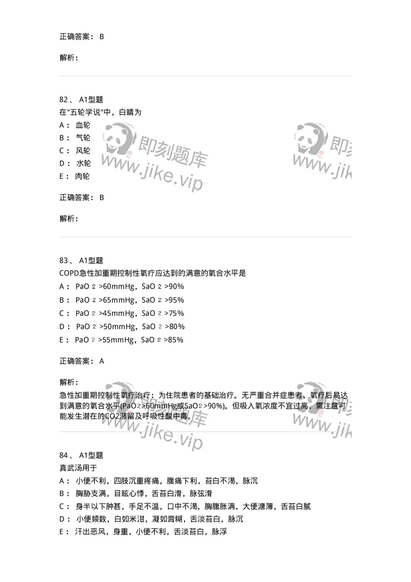 2604-2025年军队文职考试《中医学》模拟预测2-137957_军队文职(1)_01.军队文职真题-专业课_（全）版本一（历年真题+章节练习+模拟题）_中医学(军队文职)_预测模拟_题目+解析