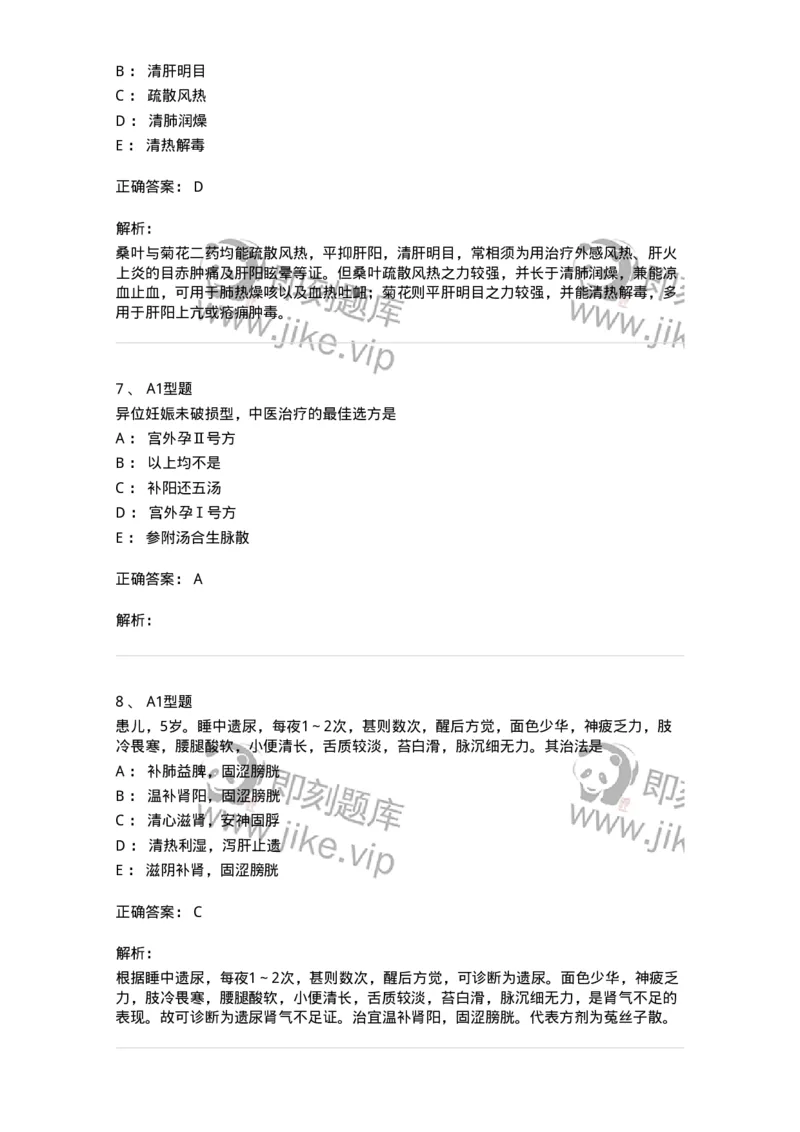 2604-2025年军队文职考试《中医学》模拟预测2-137957_军队文职(1)_01.军队文职真题-专业课_（全）版本一（历年真题+章节练习+模拟题）_中医学(军队文职)_预测模拟_题目+解析
