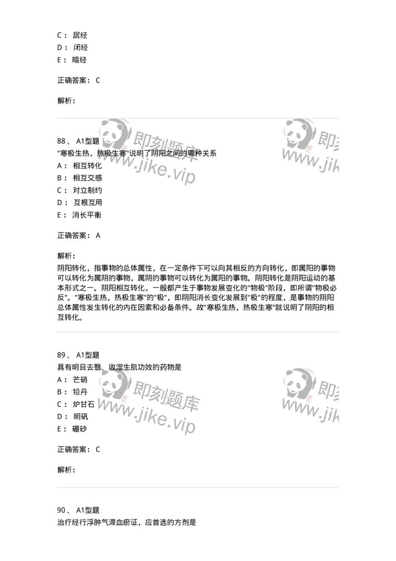 2604-2025年军队文职考试《中医学》模拟预测2-137957_军队文职(1)_01.军队文职真题-专业课_（全）版本一（历年真题+章节练习+模拟题）_中医学(军队文职)_预测模拟_题目+解析