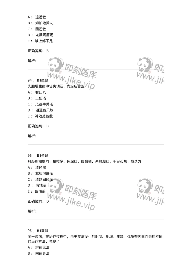 2604-2025年军队文职考试《中医学》模拟预测2-137957_军队文职(1)_01.军队文职真题-专业课_（全）版本一（历年真题+章节练习+模拟题）_中医学(军队文职)_预测模拟_题目+解析