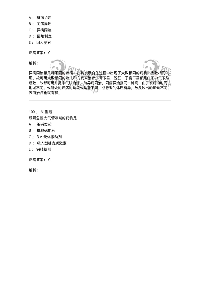 2604-2025年军队文职考试《中医学》模拟预测2-137957_军队文职(1)_01.军队文职真题-专业课_（全）版本一（历年真题+章节练习+模拟题）_中医学(军队文职)_预测模拟_题目+解析