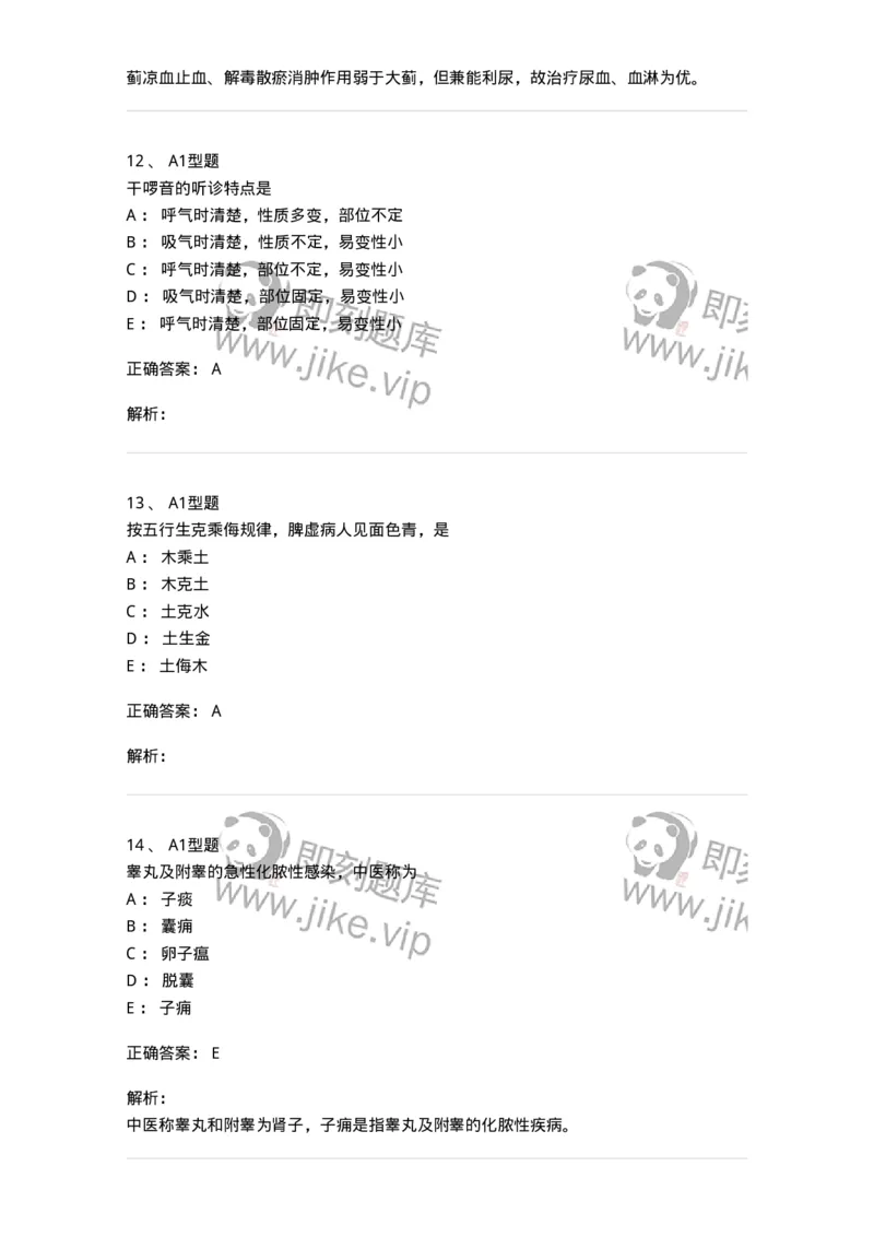 2604-2025年军队文职考试《中医学》模拟预测2-137957_军队文职(1)_01.军队文职真题-专业课_（全）版本一（历年真题+章节练习+模拟题）_中医学(军队文职)_预测模拟_题目+解析