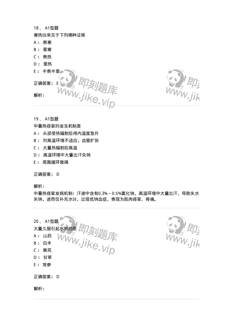 2604-2025年军队文职考试《中医学》模拟预测2-137957_军队文职(1)_01.军队文职真题-专业课_（全）版本一（历年真题+章节练习+模拟题）_中医学(军队文职)_预测模拟_题目+解析