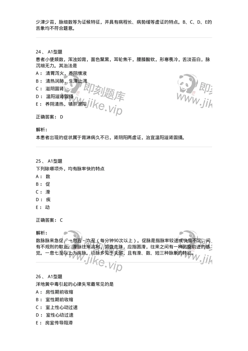 2604-2025年军队文职考试《中医学》模拟预测2-137957_军队文职(1)_01.军队文职真题-专业课_（全）版本一（历年真题+章节练习+模拟题）_中医学(军队文职)_预测模拟_题目+解析