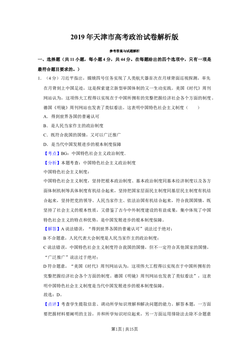 2019年高考政治试卷（天津）（解析卷）_政治历年高考真题_新&middot;Word版2008-2025&middot;高考政治真题_政治（按年份分类）2008-2025_2019&middot;政治高考真题