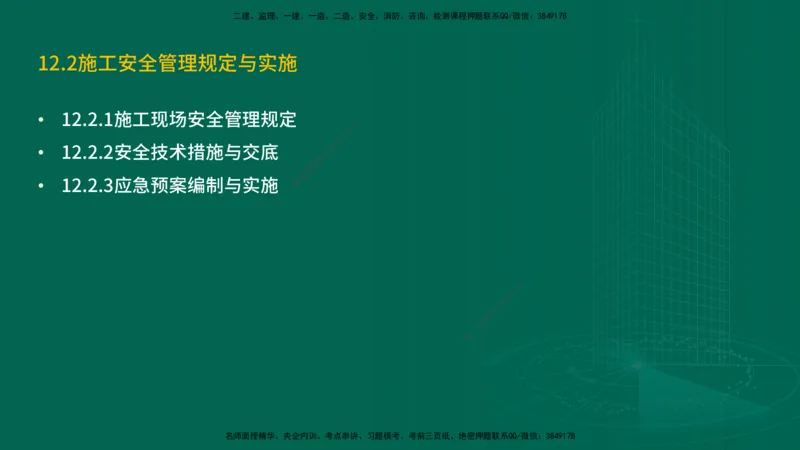 25年一建《机电实务》精讲第12章讲义在线版_2026年一级建造师_2026年一建机电_2025年一建机电SVIP_02-基础精讲✿高端面授✿深度强化_25-机电《教材精讲班》黄老师YL