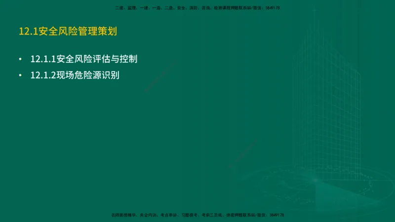 25年一建《机电实务》精讲第12章讲义在线版_2026年一级建造师_2026年一建机电_2025年一建机电SVIP_02-基础精讲✿高端面授✿深度强化_25-机电《教材精讲班》黄老师YL