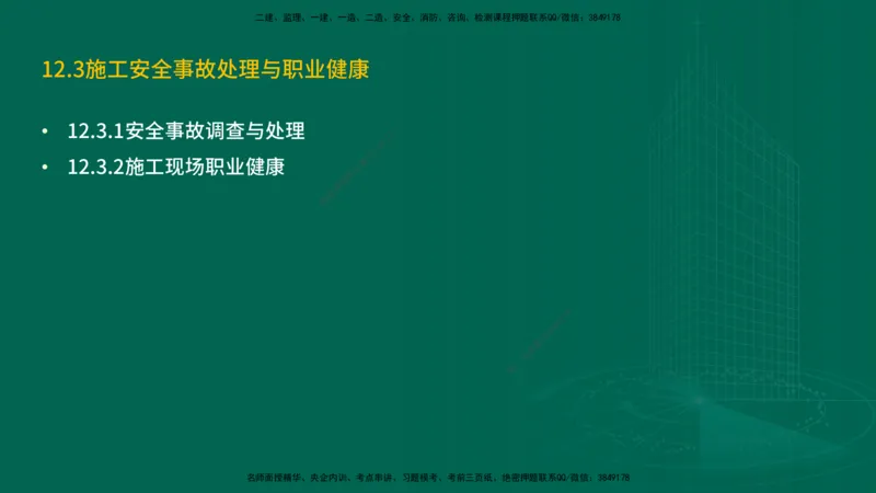 25年一建《机电实务》精讲第12章讲义在线版_2026年一级建造师_2026年一建机电_2025年一建机电SVIP_02-基础精讲✿高端面授✿深度强化_25-机电《教材精讲班》黄老师YL