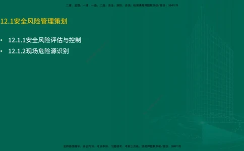 25年一建《机电实务》精讲第12章讲义在线版_2026年一级建造师_2026年一建机电_2025年一建机电SVIP_02-基础精讲✿高端面授✿深度强化_25-机电《教材精讲班》黄老师YL