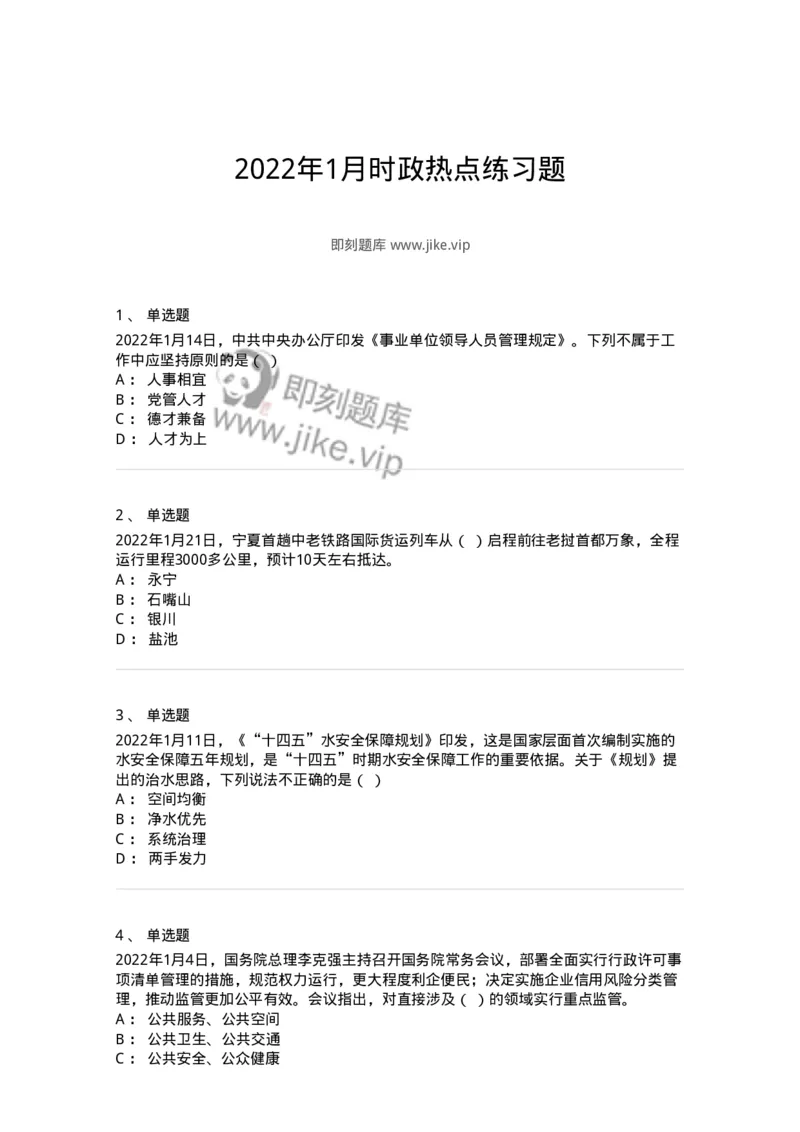 662501-2022年1月时政热点练习题-173637_军队文职(1)_01.军队文职真题-专业课_（全）版本一（历年真题+章节练习+模拟题）_公共科目(军队文职)_章节练习_纯题目