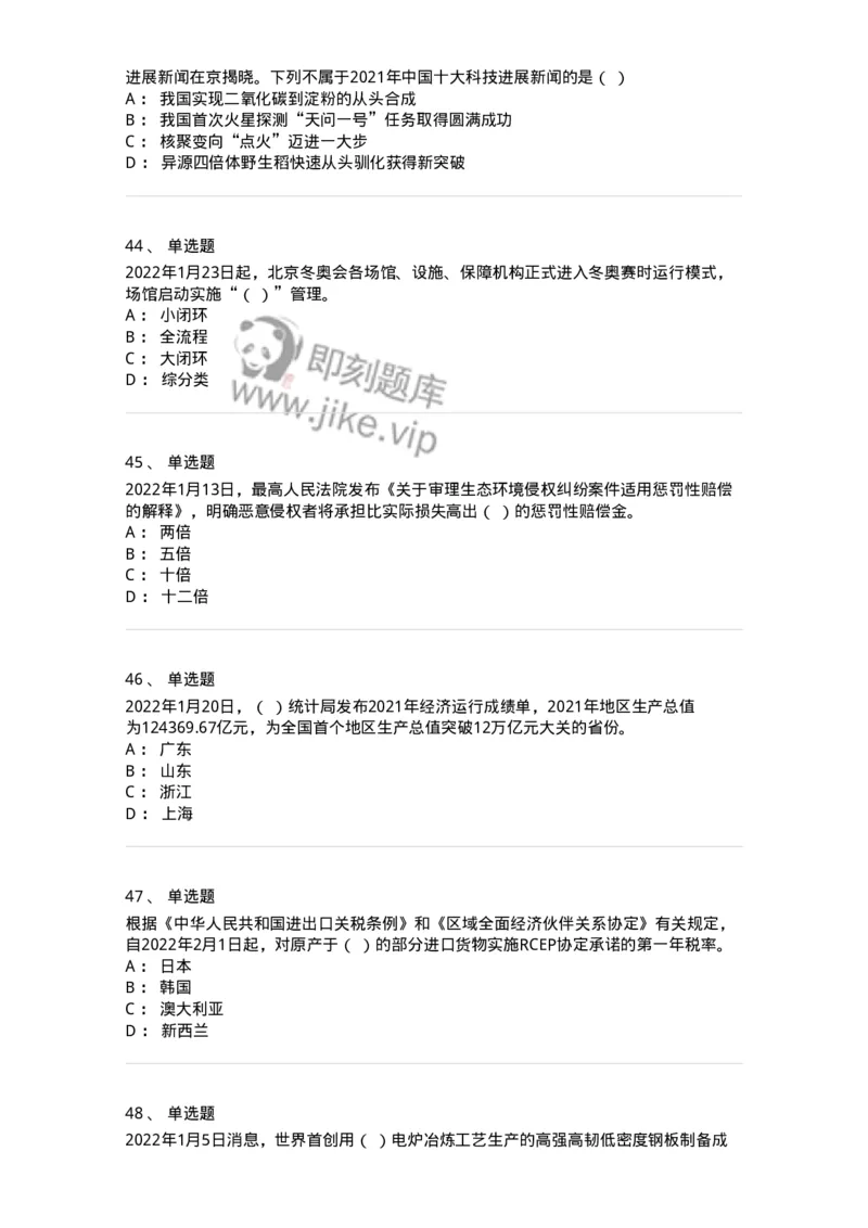 662501-2022年1月时政热点练习题-173637_军队文职(1)_01.军队文职真题-专业课_（全）版本一（历年真题+章节练习+模拟题）_公共科目(军队文职)_章节练习_纯题目