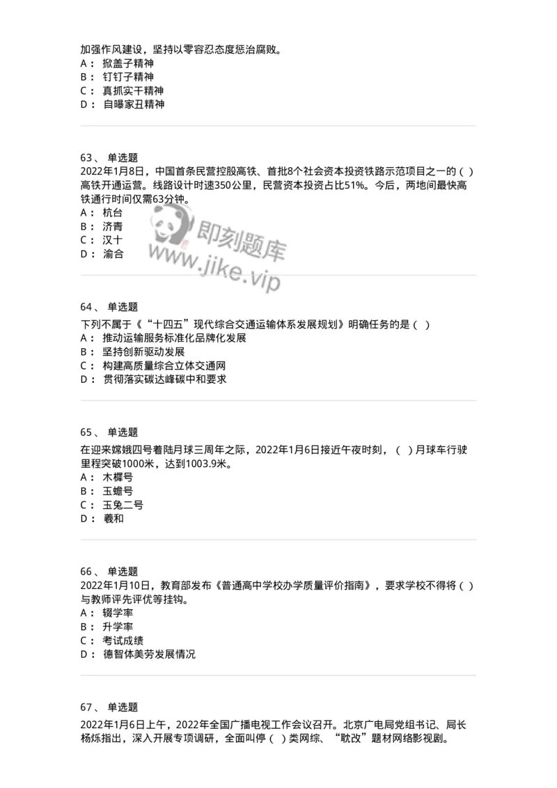 662501-2022年1月时政热点练习题-173637_军队文职(1)_01.军队文职真题-专业课_（全）版本一（历年真题+章节练习+模拟题）_公共科目(军队文职)_章节练习_纯题目