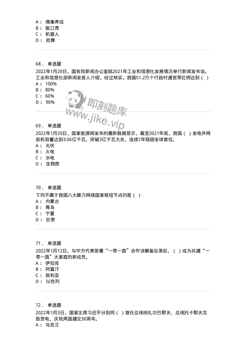 662501-2022年1月时政热点练习题-173637_军队文职(1)_01.军队文职真题-专业课_（全）版本一（历年真题+章节练习+模拟题）_公共科目(军队文职)_章节练习_纯题目